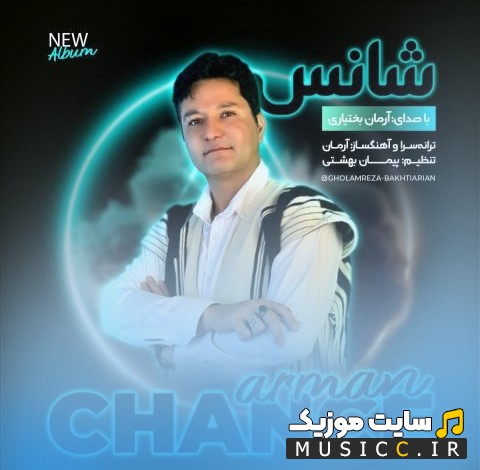 دانلود آهنگ آرمان بختیاری با اسم شانس + کیفیت عالی 320 و متن